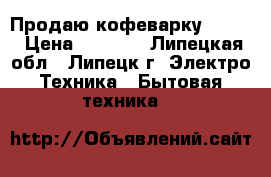 Продаю кофеварку TEFAL › Цена ­ 1 600 - Липецкая обл., Липецк г. Электро-Техника » Бытовая техника   